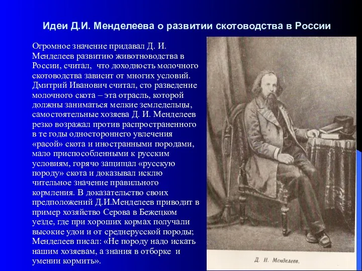 Идеи Д.И. Менделеева о развитии скотоводства в России Огромное значение придавал