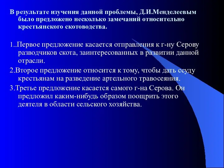 В результате изучения данной проблемы, Д.И.Менделеевым было предложено несколько замечаний относительно