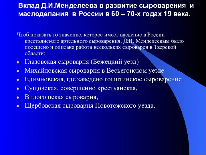 Вклад Д.И.Менделеева в развитие сыроварения и маслоделания в России в 60