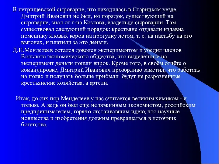 В петрищевской сыроварне, что находилась в Старицком уезде, Дмитрий Иванович не