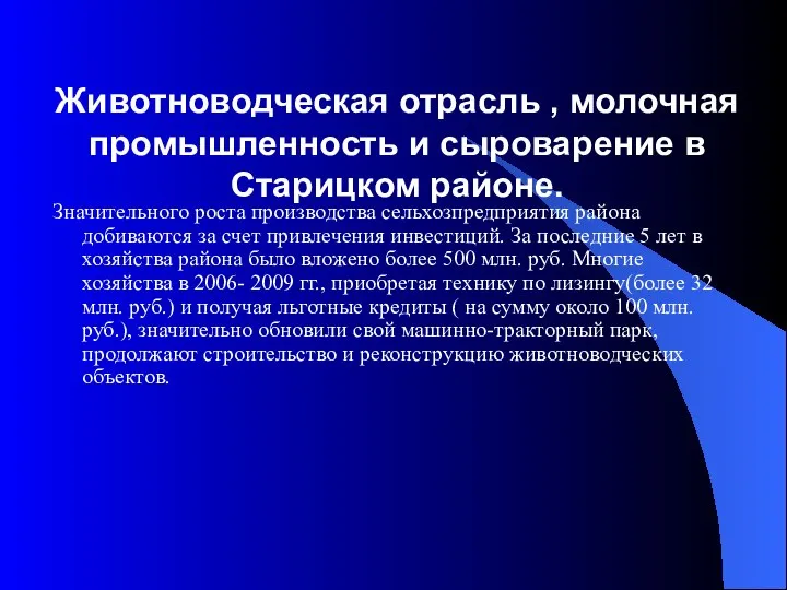 Животноводческая отрасль , молочная промышленность и сыроварение в Старицком районе. Значительного