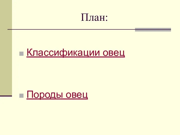 План: Классификации овец Породы овец