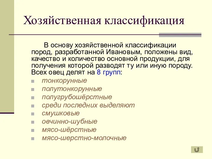 Хозяйственная классификация В основу хозяйственной классификации пород, разработанной Ивановым, положены вид,