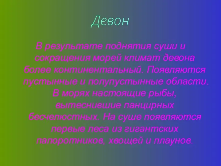 Девон В результате поднятия суши и сокращения морей климат девона более