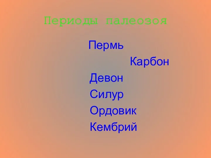 Периоды палеозоя Пермь Карбон Девон Силур Ордовик Кембрий