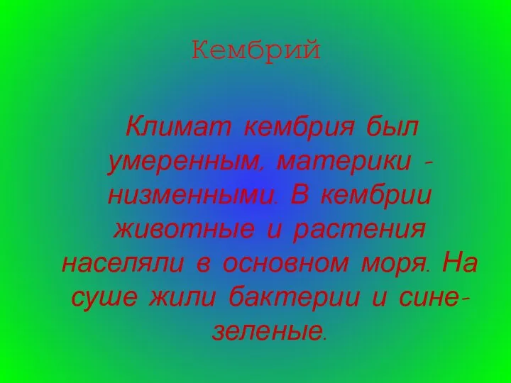 Кембрий Климат кембрия был умеренным, материки – низменными. В кембрии животные