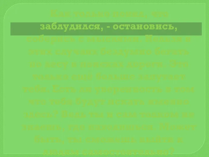 Как только понял, что заблудился, - остановись, соберись с мыслями. Нельзя