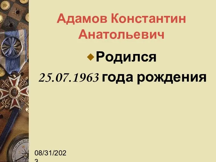 08/31/2023 Адамов Константин Анатольевич Родился 25.07.1963 года рождения