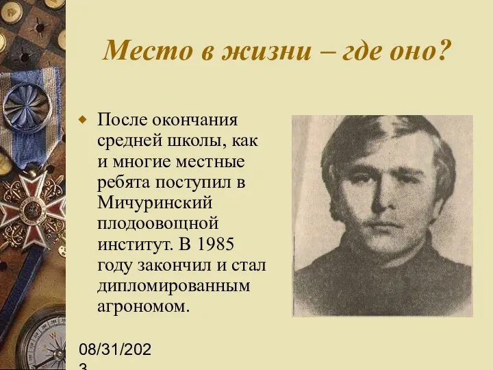 08/31/2023 Место в жизни – где оно? После окончания средней школы,