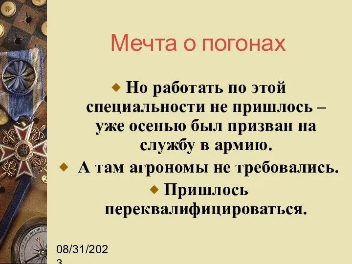 08/31/2023 Мечта о погонах Но работать по этой специальности не пришлось