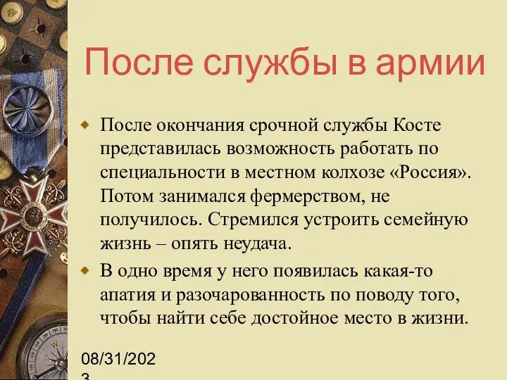 08/31/2023 После службы в армии После окончания срочной службы Косте представилась