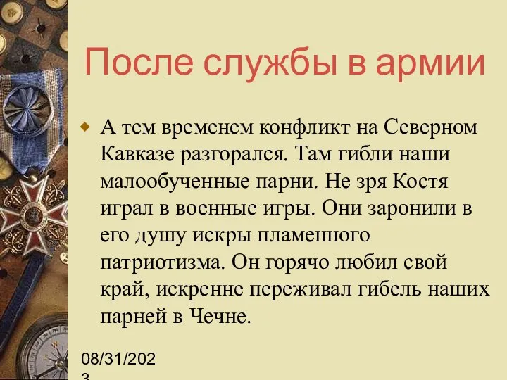 08/31/2023 После службы в армии А тем временем конфликт на Северном