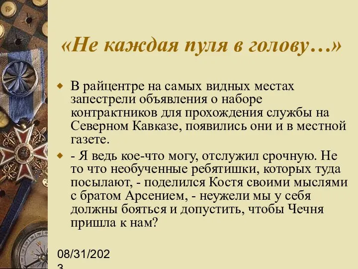 08/31/2023 «Не каждая пуля в голову…» В райцентре на самых видных