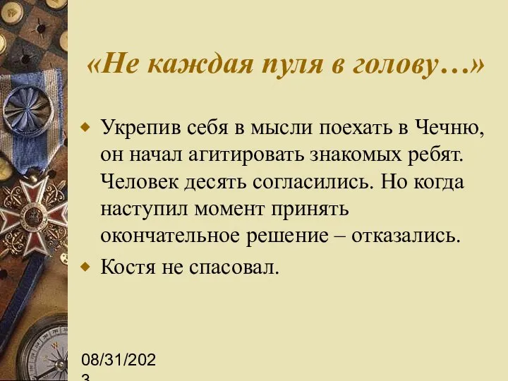 08/31/2023 «Не каждая пуля в голову…» Укрепив себя в мысли поехать