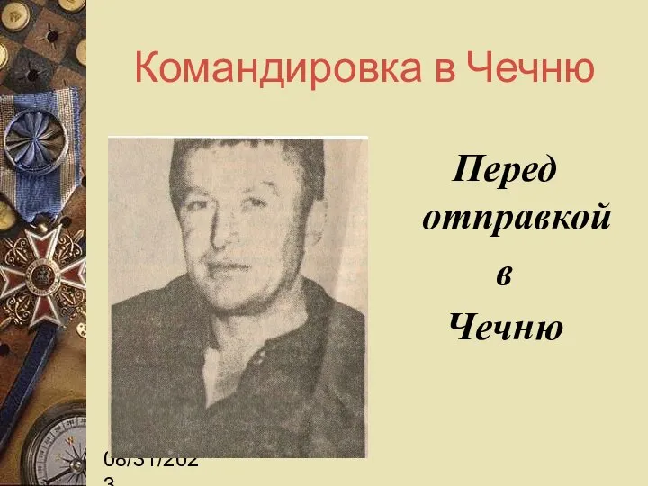 08/31/2023 Командировка в Чечню Перед отправкой в Чечню