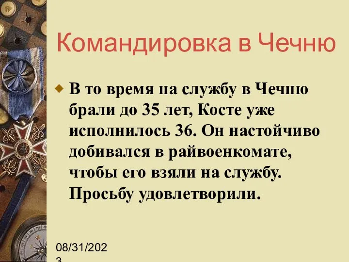 08/31/2023 Командировка в Чечню В то время на службу в Чечню