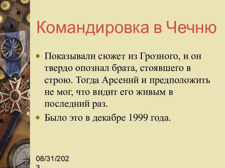 08/31/2023 Командировка в Чечню Показывали сюжет из Грозного, и он твердо