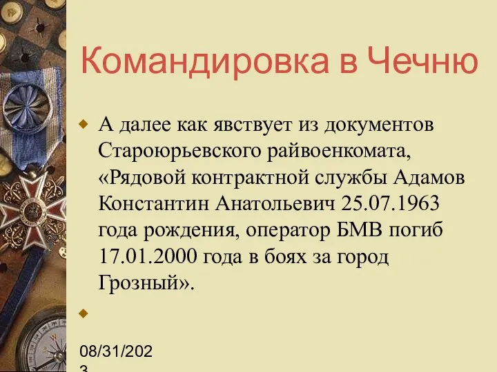 08/31/2023 Командировка в Чечню А далее как явствует из документов Староюрьевского