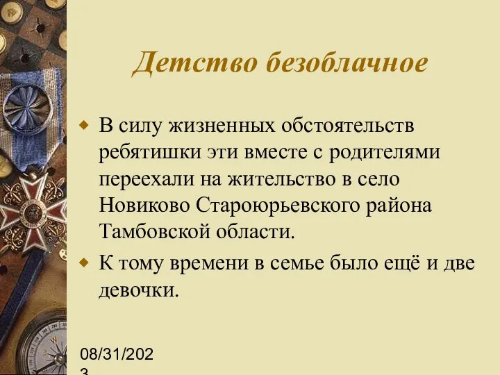 08/31/2023 Детство безоблачное В силу жизненных обстоятельств ребятишки эти вместе с