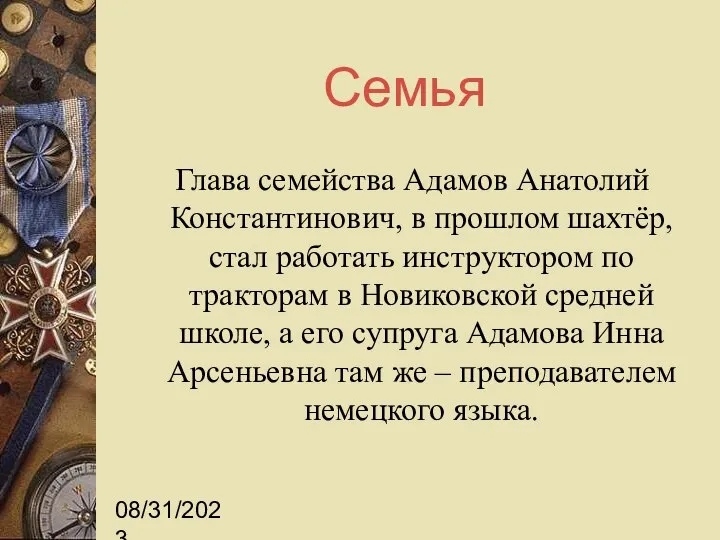 08/31/2023 Семья Глава семейства Адамов Анатолий Константинович, в прошлом шахтёр, стал