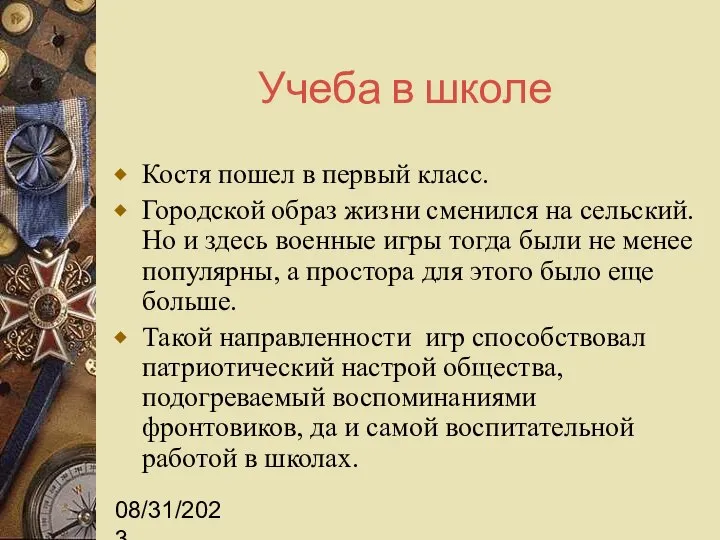 08/31/2023 Учеба в школе Костя пошел в первый класс. Городской образ