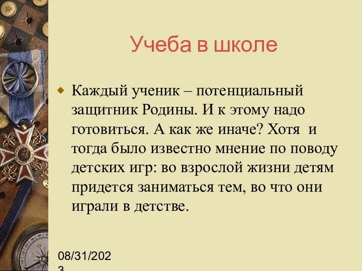 08/31/2023 Учеба в школе Каждый ученик – потенциальный защитник Родины. И