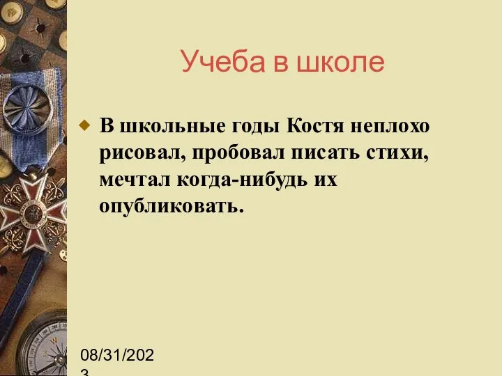 08/31/2023 Учеба в школе В школьные годы Костя неплохо рисовал, пробовал