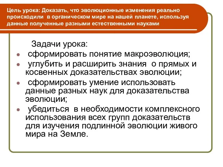 Цель урока: Доказать, что эволюционные изменения реально происходили в органическом мире