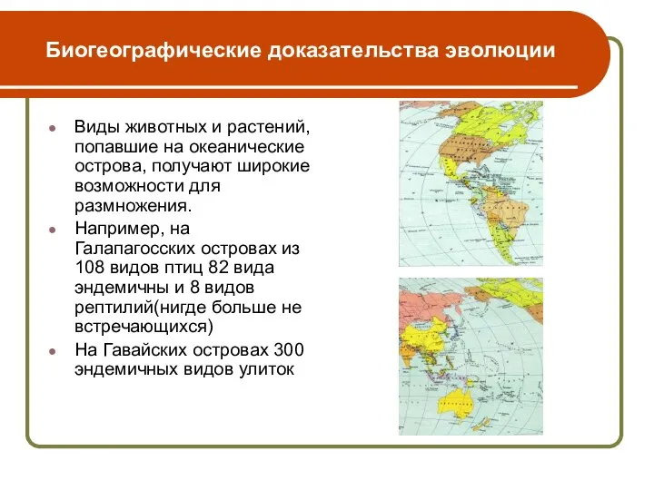 Биогеографические доказательства эволюции Виды животных и растений, попавшие на океанические острова,