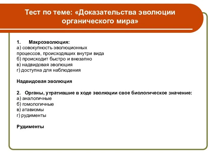 Тест по теме: «Доказательства эволюции органического мира» 1. Макроэволюция: а) совокупность