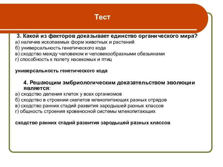 Тест 3. Какой из факторов доказывает единство органического мира? а) наличие