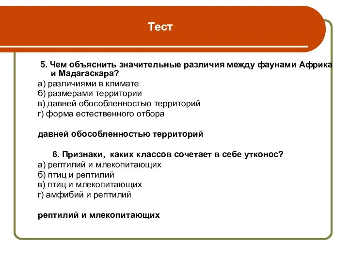 Тест 5. Чем объяснить значительные различия между фаунами Африка и Мадагаскара?