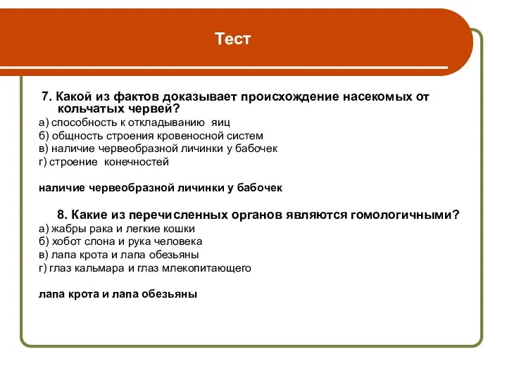 Тест 7. Какой из фактов доказывает происхождение насекомых от кольчатых червей?