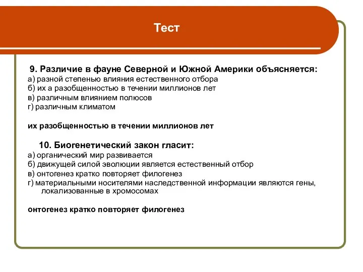 Тест 9. Различие в фауне Северной и Южной Америки объясняется: а)