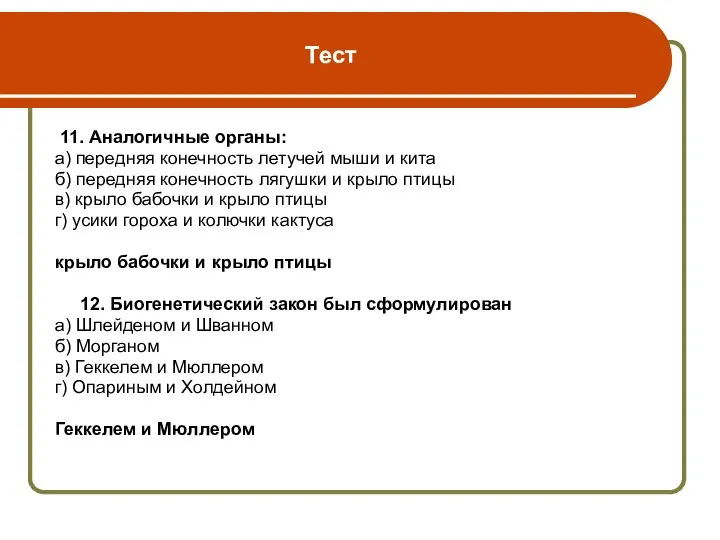 Тест 11. Аналогичные органы: а) передняя конечность летучей мыши и кита