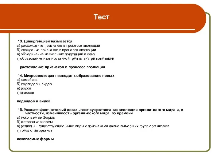 Тест 13. Дивергенцией называется а) расхождение признаков в процессе эволюции б)