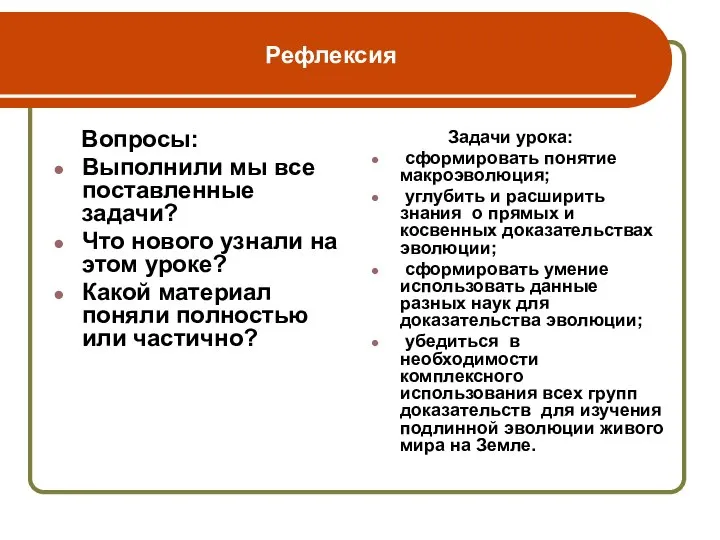 Рефлексия Вопросы: Выполнили мы все поставленные задачи? Что нового узнали на