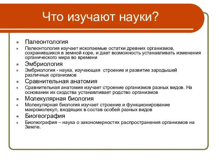 Что изучают науки? Палеонтология Палеонтология изучает ископаемые остатки древних организмов, сохранившихся