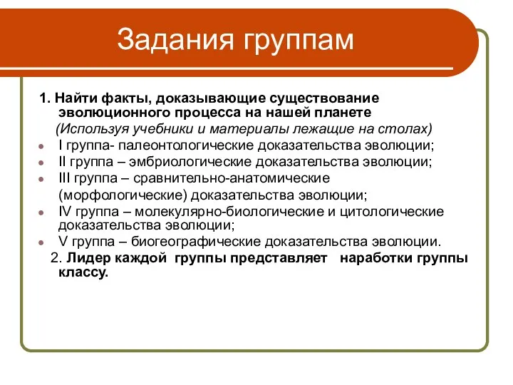 Задания группам 1. Найти факты, доказывающие существование эволюционного процесса на нашей