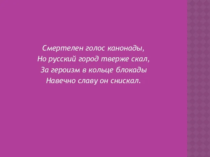 Смертелен голос канонады, Но русский город тверже скал, За героизм в