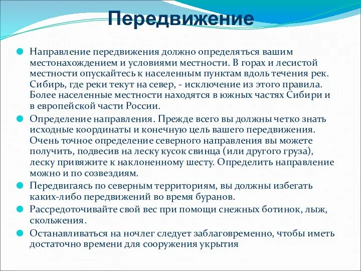 Передвижение Направление передвижения должно определяться вашим местонахождением и условиями местности. В