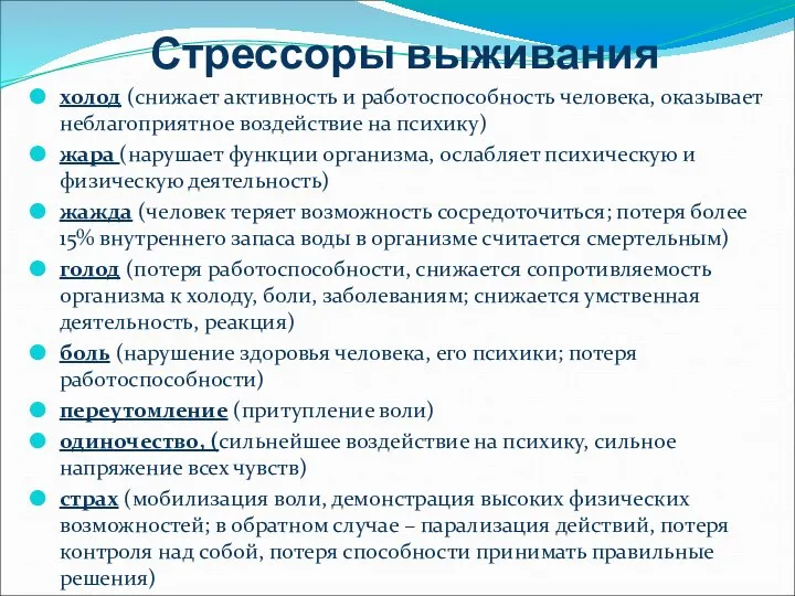 Стрессоры выживания холод (снижает активность и работоспособность человека, оказывает неблагоприятное воздействие