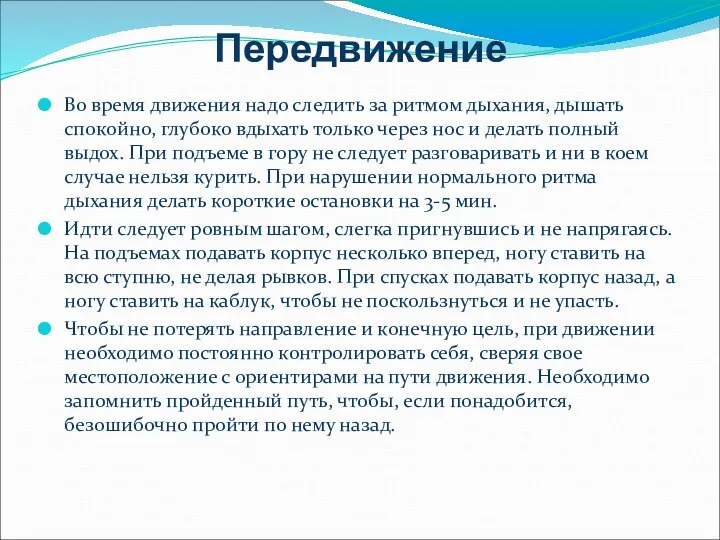 Передвижение Во время движения надо следить за ритмом дыхания, дышать спокойно,