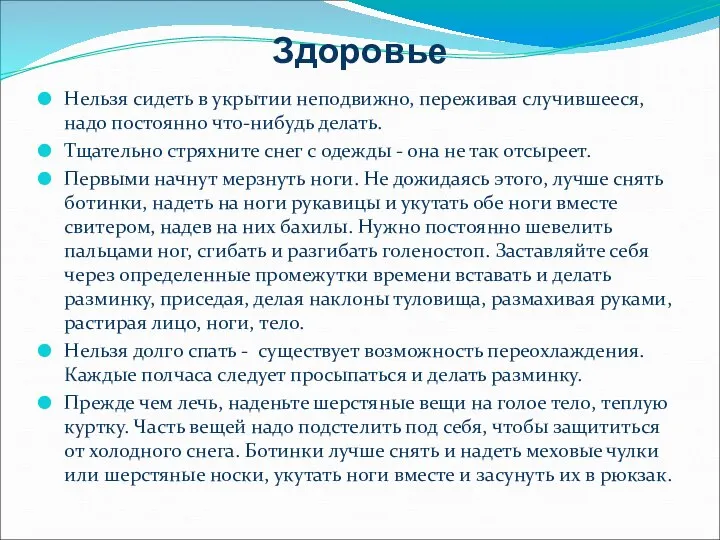 Здоровье Нельзя сидеть в укрытии неподвижно, переживая случившееся, надо постоянно что-нибудь