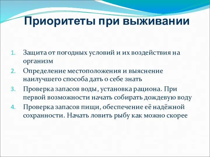 Приоритеты при выживании Защита от погодных условий и их воздействия на