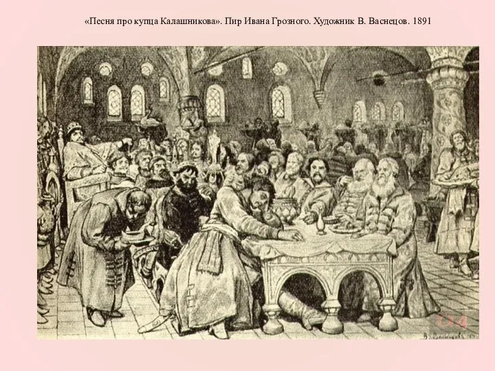 «Песня про купца Калашникова». Пир Ивана Грозного. Художник В. Васнецов. 1891