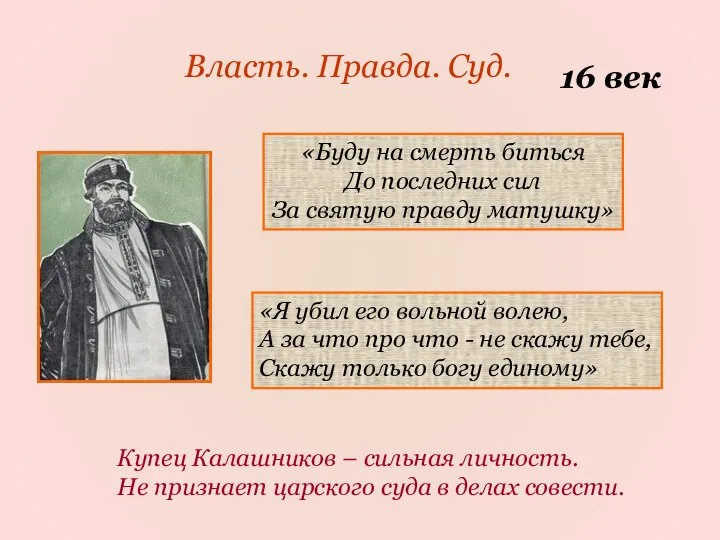 Власть. Правда. Суд. 16 век «Буду на смерть биться До последних