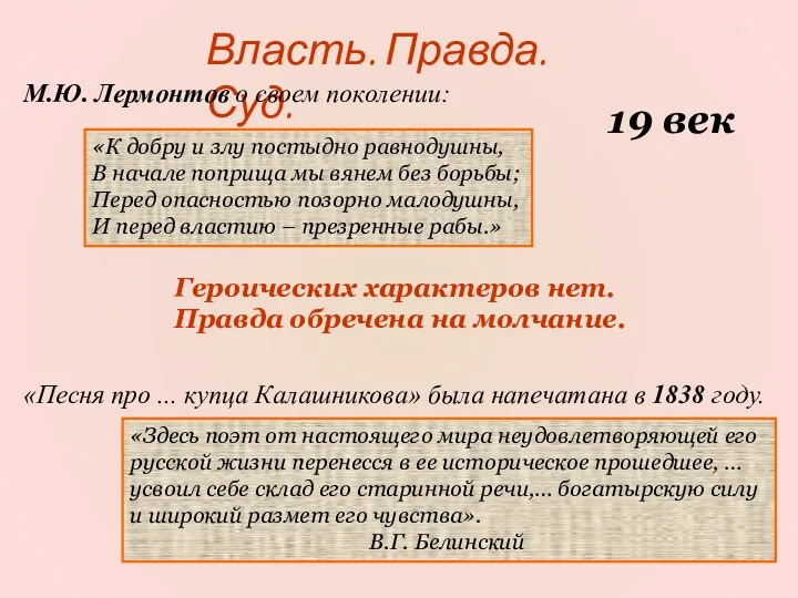 Власть. Правда. Суд. 19 век «К добру и злу постыдно равнодушны,