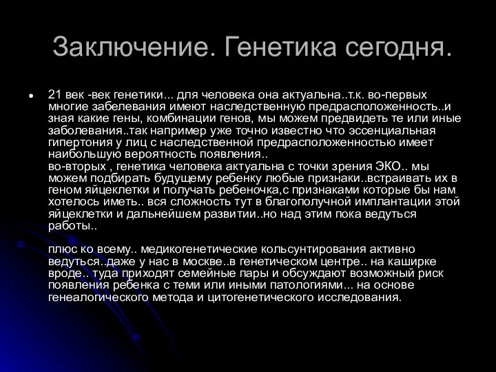 Заключение. Генетика сегодня. 21 век -век генетики... для человека она актуальна..т.к.