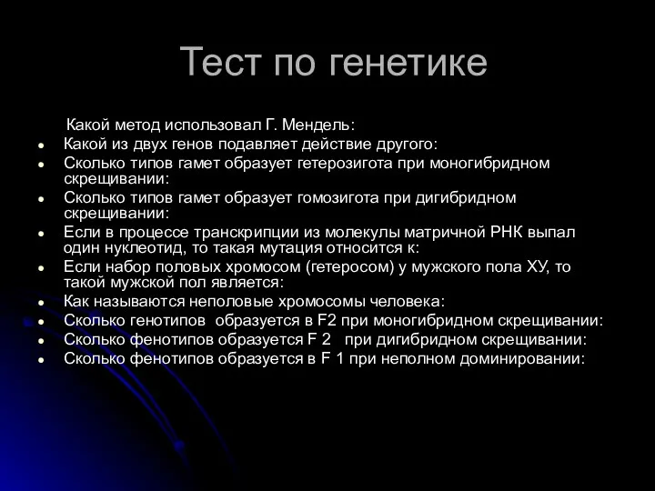 Тест по генетике Какой метод использовал Г. Мендель: Какой из двух